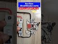 كيف يعمل القاطع الكهربي     