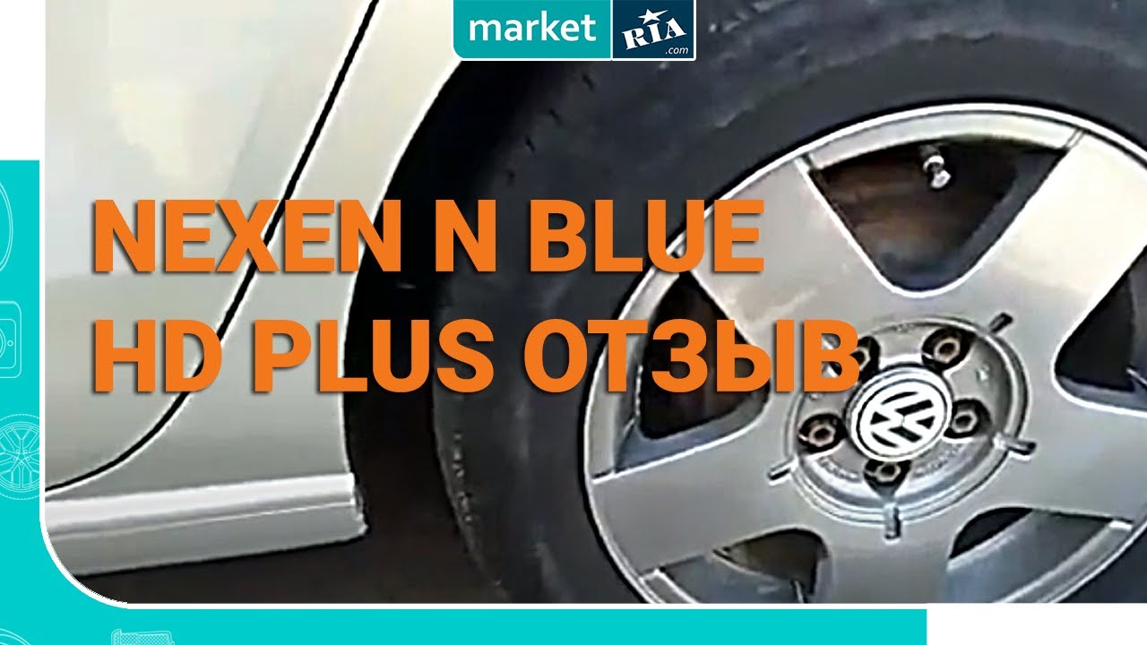 Отзыв | Летние шины Nexen N'blue HD Plus