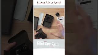 ￼ ‏كاميرات مراقبة صغيرة Mini Spay Cam ￼