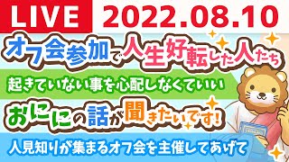 学長お金の雑談ライブ　オフ会に行って、人生が好転した人たちの話【8月10日 9時まで】