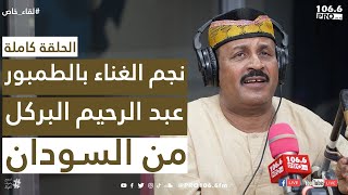 PROFM لقاء خاص نجم الغناء بالطمبور عبد الرحيم البركل من السودان