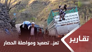 مزايدات حوثية باسم رفع حصار غـ،,،ـزة وتصعيد ضد تعز ومواصلة حصارها