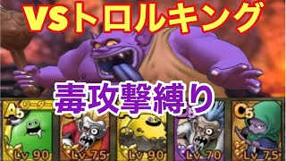 【ドラゴンクエストタクト】VSトロルキングに毒攻撃だけで挑む！！