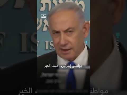 القناة 13 الإسرائيلية ت سرب مقطع فيديو لنتنياهو خلال تدريبه على مؤتمر صحفي 