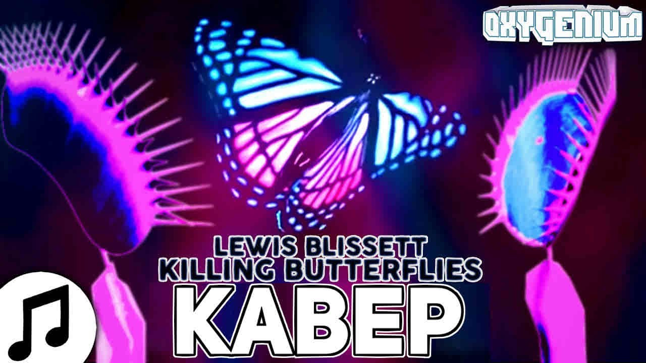 Killing butterflies lewis blissett. Killing Butterflies Льюис Блиссетт. Песня Killing Butterflies. Killing Butterflies обложка. Killing Butterflies перевод.