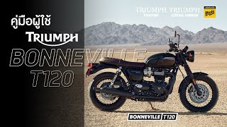 รีวิวแนะนำการใช้งานรถ Triumph Bonneville T120