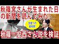 秋篠宮さん出生の秘密!?誕生時の新聞朝刊をゲット!