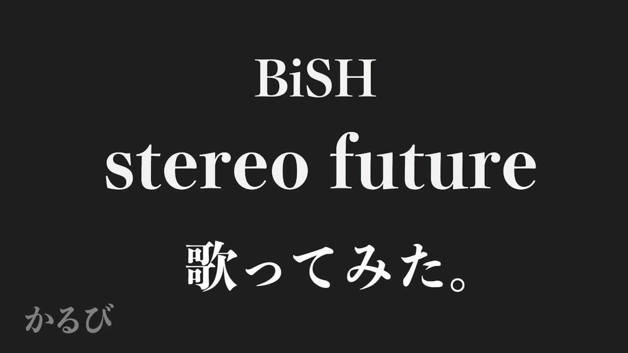 【歌ってみた】stereo future / BiSH [かるび] - YouTube