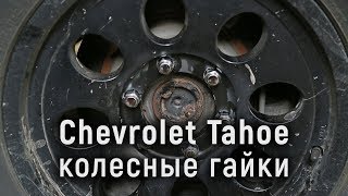 Chevrolet Tahoe меняем колесные гайки