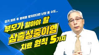 [도대체 왜?] 감기 앓은 후 중이염 방치하면 난청 발생할 수 있어 주의!  부모가 알아야 할 삼출성 중이염 치료 원칙 5가지  #소아중이염