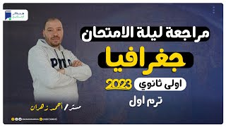 مراجعة ليلة الامتحان - جغرافيا اولي ثانوي 2023 الترم الاول | المنهج كامل