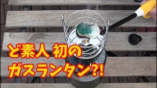 ど素人がドキドキしながら初マントルカラ焼き【ガスランタン】