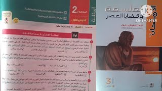 كتاب الامتحان فلسفة تالته ثانوى ٢٠٢٤ | أسئلة الموضوع التانى_ الدرس الأول |@reda.el.deghidy