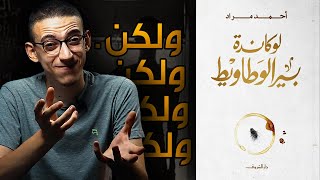 لوكاندة بير الوطاويط - أحمد مراد - فخ المعتاد !!