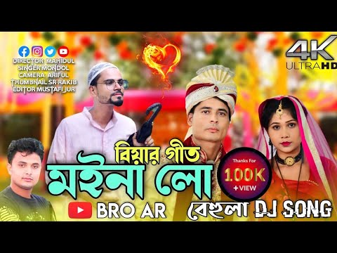 Ato dine palilam moina lo |এতো দিনে পালিলাম মইনা লো | বেহুলাৰগান কন্যা বিদায়ের দুঃখের গান |