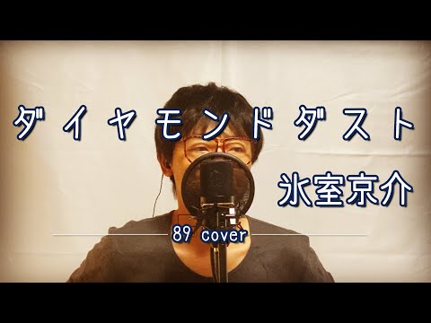 氷室京介「ダイヤモンド・ダスト」を40代サラリーマンが歌ってみた【やっくんのうた】