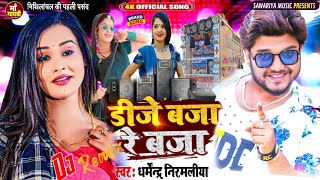 #Dharmendra Nirmaliya | डीजे बजा रे बजा | Dj Remix Song 2025 / Dj Baja Re Baja // Maithili Dj Song