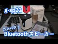 作業のながら聞きに便利なコンパクトBluetoothスピーカー g-sp22