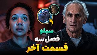 موشکافی قسمت دهم (آخر) فصل سوم سریال سیلو (Silo)
