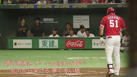 鈴木誠也応援歌 Mp3
