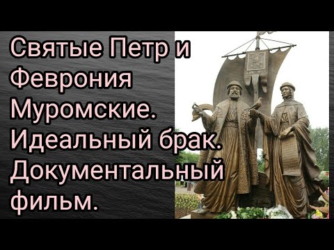 Святые Петр и Феврония Муромские. Идеальный брак. Документальный фильм.