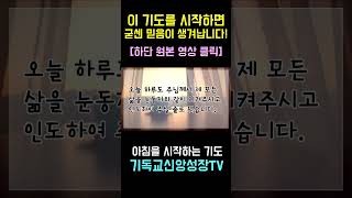 [아침을 시작하는 기도] 이 기도를 시작하면 굳센 믿음이 생깁니다! #shorts #asmr기도문 #깊은기도음악 #깊은기도음악 #asmr기도문