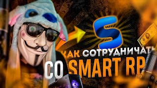 😗 КАК СОТРУДНИЧАТЬ СО SMART RP В 2023