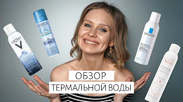 Сравнение термальной воды - VICHY, LA ROCHE-POSAY, AVENE, URIAGE