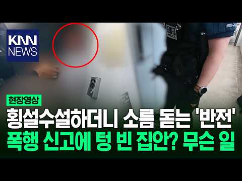 횡설수설하더니 소름 돋는 '반전' 폭행 신고에 텅 빈 집안? 무슨 일 / KNN