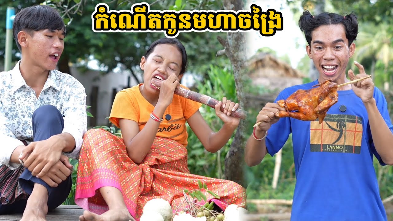 រឿង កំណើតកូនមហាចង្រៃ