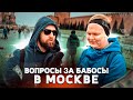 ВОПРОСЫ ЗА БАБОСЫ В МОСКВЕ / НЕГОДЯЙ TV