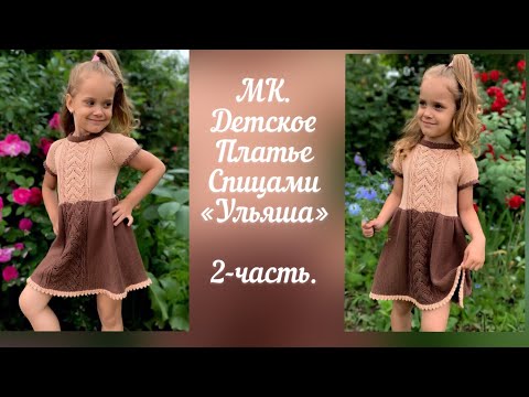 Нарядное детское платье спицами часть 2