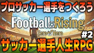 【#2】プロサッカー選手をつくろう！【Football Rising: Zero To Hero】