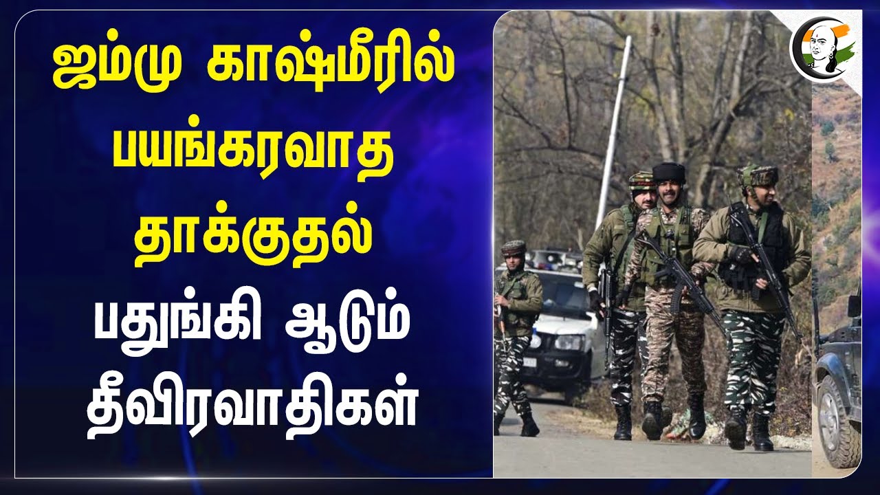 Jammu and Kashmirல் பயங்கரவாத தாக்குதல்.. பதுங்கி ஆடும் தீவிரவாதிகள் | CRPF