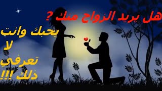 اقوى 5 علامات تدل على ان الرجل يحبك ️ و يريد الإرتباط بك ‼️