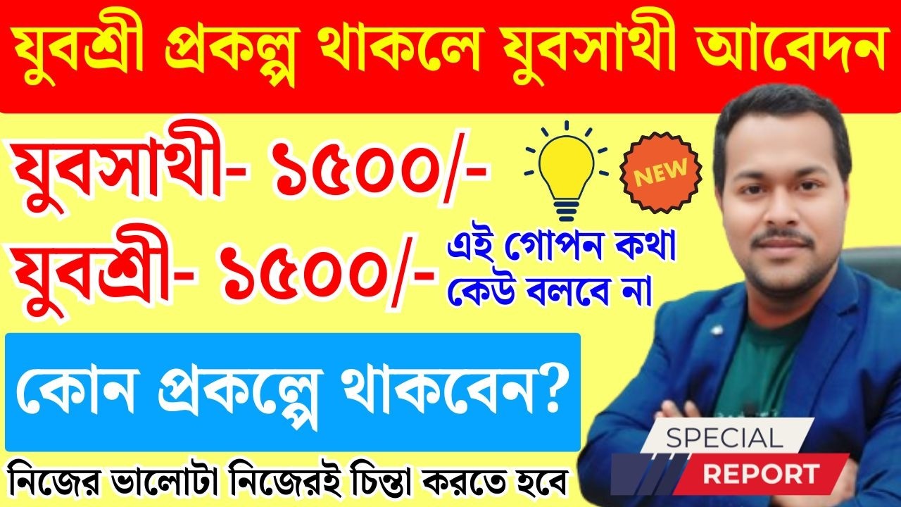 যুবসাথী/ যুবশ্রী প্রকল্প Who Can Apply? Yuvasree Yuva Sathi apply | Jubo Sathi Prakalpa | Yubasathi