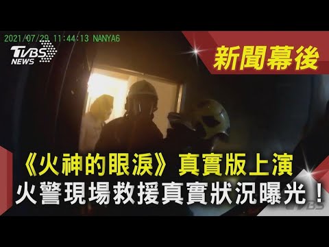 《火神的眼淚》真實版上演　火警現場救援真實狀況曝光!｜TVBS新聞｜新聞幕後