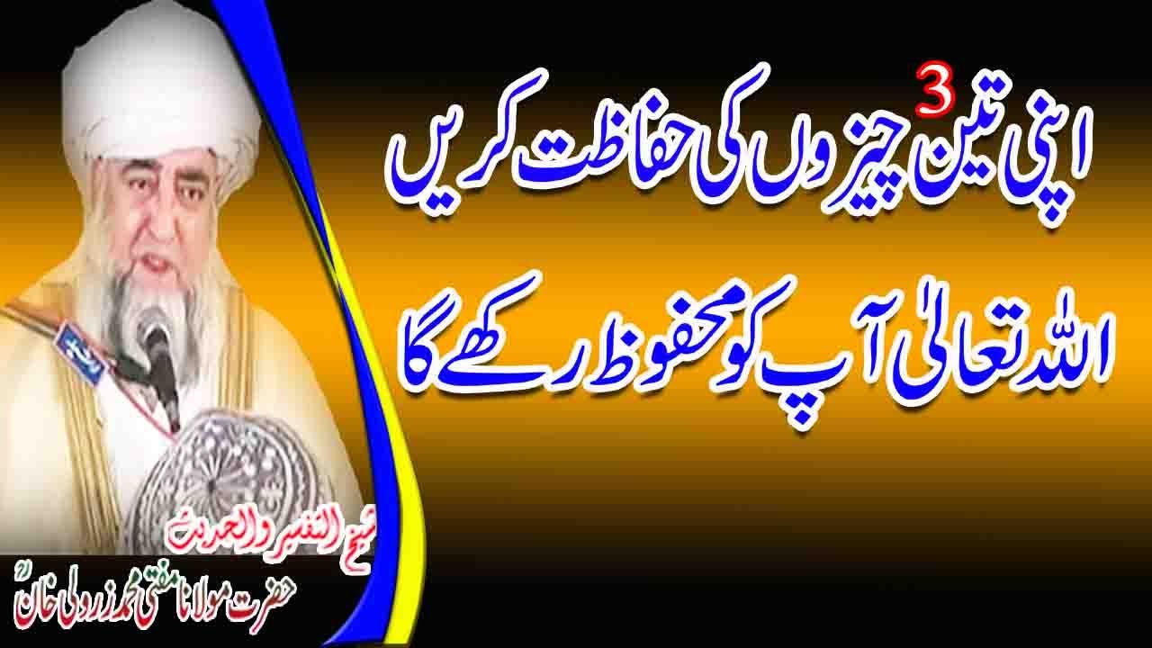 Teen Cheezon ki Hifazat Allah Apko Mehfooz Rakhy ga by Mufti Zarwali Khan RA