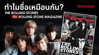 วงดนตรี The Rolling Stones กับนิตยสาร Rolling Stone เกี่ยวข้องกันยังไง