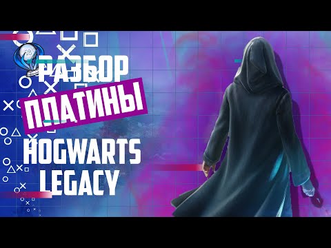 Видео: Платина в Hogwarts Legacy
