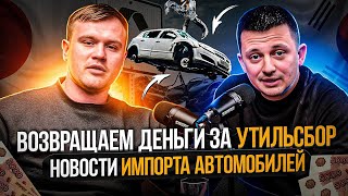 Как вернуть утильсбор / Ценообразование автомобилей в 2024 году / Когда китайские авто подешевеют by Даниил Автоподбор 20,467 views 3 months ago 44 minutes