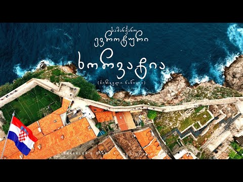 ევროტური: ხორვატია • Eurotrip: CROATIA