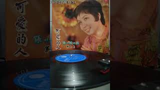 2.幸福等着你 - 張小英之歌 - Chang Siao Ying vol.6 - Side1 - SNR1226