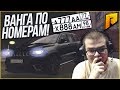 ВАНГА ПО НОМЕРАМ! о_О (CRMP | RADMIR)