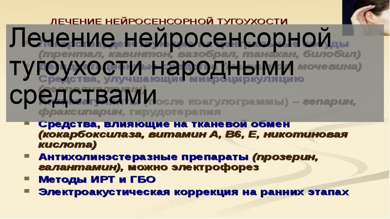 Тугоухость народное лечение. Лечение тугоухости народными средствами. Нейросенсорная тугоухость лечение народными средствами.