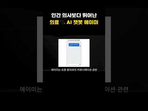 인간 의사보다 뛰어난 구글 의료 🩺 AI 챗봇 에이미 #AI #AI추천 #인공지능 #구글 #google #에이미 #Amie #의료 #챗봇