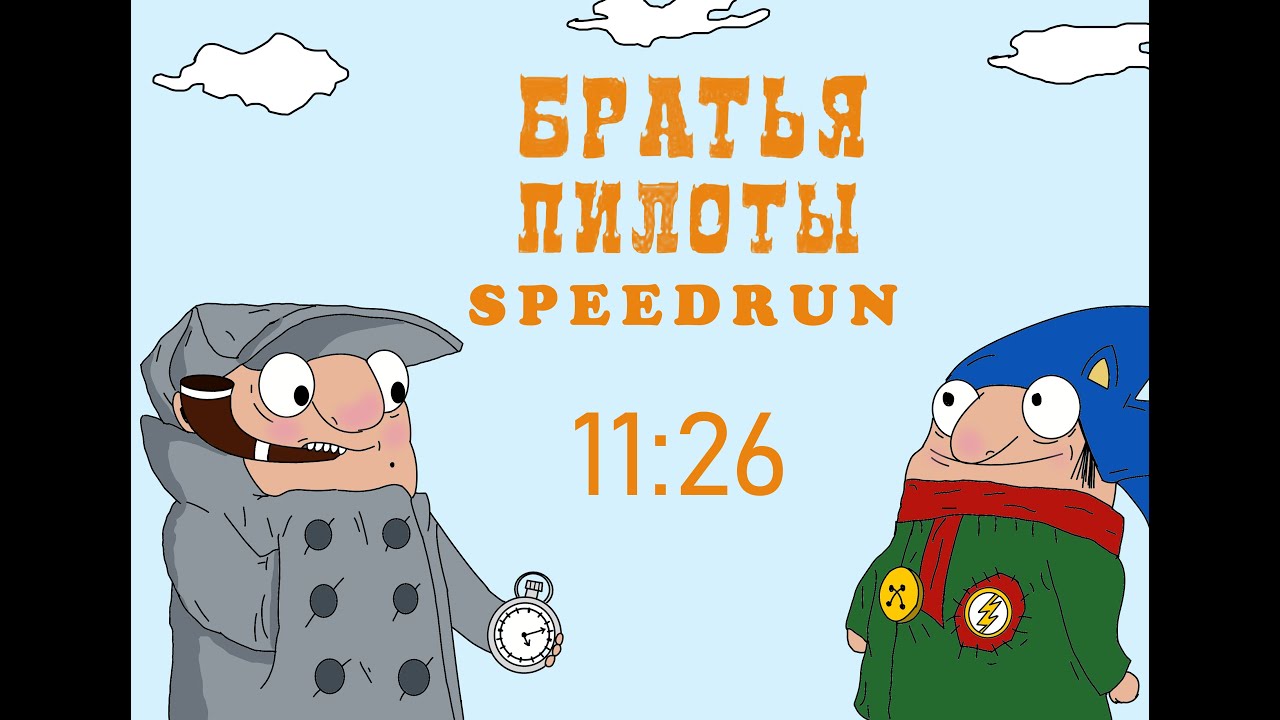 Pilot brothers/Братья пилоты - speedrun 100% [11:26]