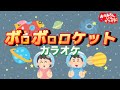 ボロボロロケット【カラオケ】おかあさんといっしょ2009年6月のうた おかあさんといっしょにカラオケ