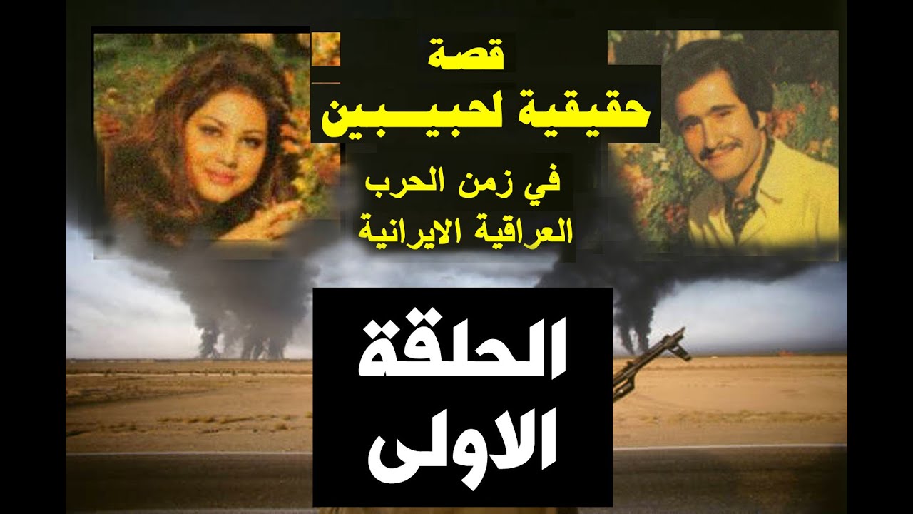 قصة حب في زمن الحرب العراقية الايرانية