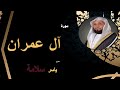 الشيخ ياسر سلامة سورة آل عمران 